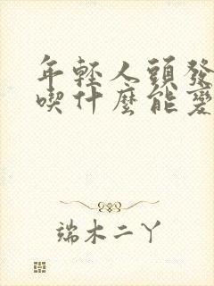 年轻人头发白了吃什么能变黑