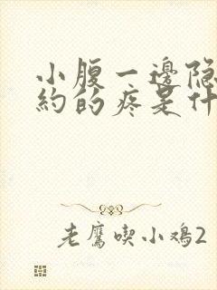 小腹一边隐隐约约的疼是什么原因