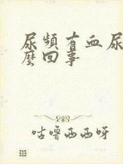 尿频有血尿是怎么回事