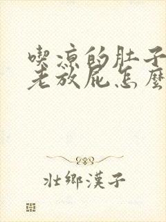 吃凉的肚子胀气老放屁怎么回事封面