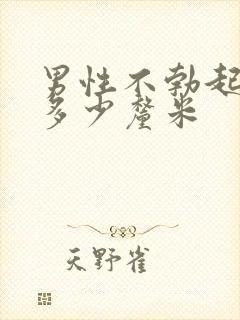 男性不勃起正常多少厘米