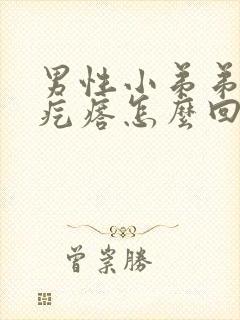 男性小弟弟上长疙瘩怎么回事