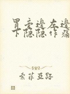 胃旁边左边肋骨下隐隐作痛封面