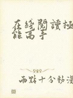 在线阅读极品全能高手