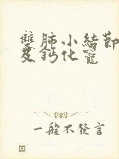 双肺小结节样影及钙化灶