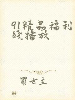 91精品福利在线播放