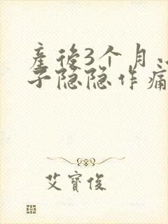 产后3个月小肚子隐隐作痛