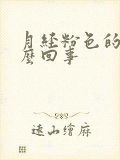 月经粉色的血怎么回事