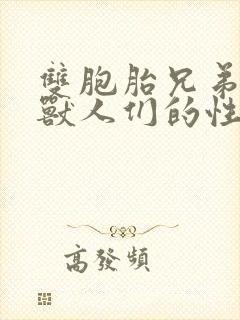 双胞胎兄弟沦为兽人们的性奴