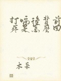 打嗝后背前胸隐疼是怎么回事