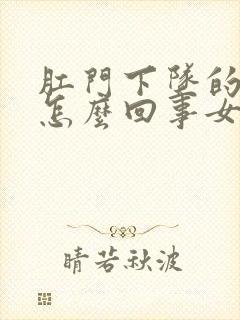 肛门下坠的疼是怎么回事女性