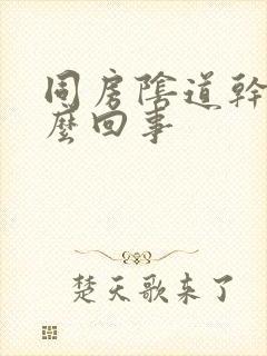 同房阴道干涩怎么回事