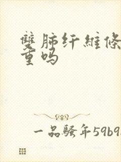 双肺纤维条索严重吗封面