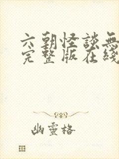 六朝怪谈无删减完整版在线播放