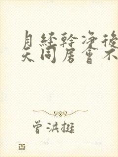 月经干净后第二天同房会不会怀孕