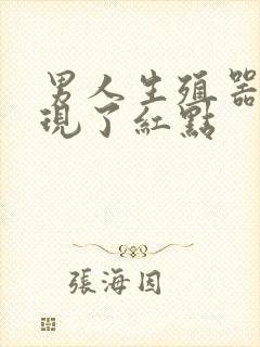 男人生殖器上出现了红点封面