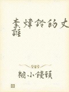 李炜铃的丈夫是谁封面