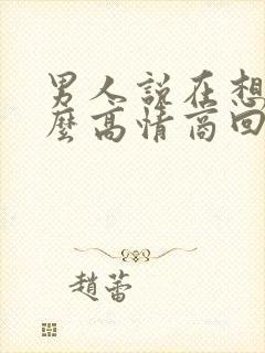 男人说在想你怎么高情商回复