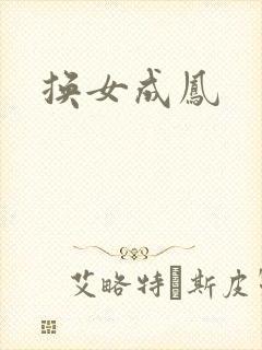 换女成凤
