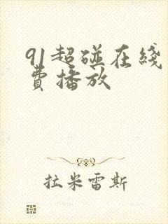 91超碰在线免费播放