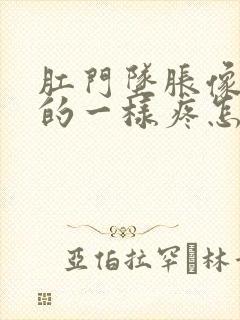 肛门坠胀像针扎的一样疼怎么回事