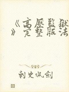 《高压监狱2在》完整版法国在线观看