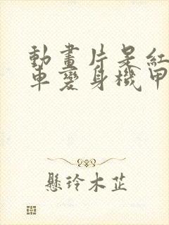 动画片是红色跑车变身机甲