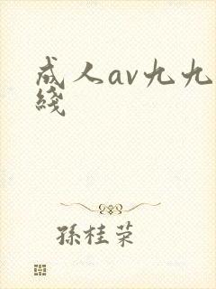 成人av九九在线封面