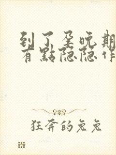 到了孕晚期肚子有点隐隐作痛