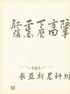 肚子下方隐隐作痛怎么回事封面