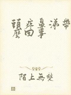 头疼鼻涕带血怎么回事