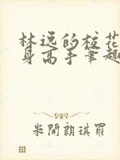 林逸的校花的贴身高手笔趣阁