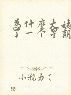 为什么大姨妈走了一个星期又出血