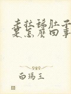 老拉稀肚子不疼是怎么回事封面