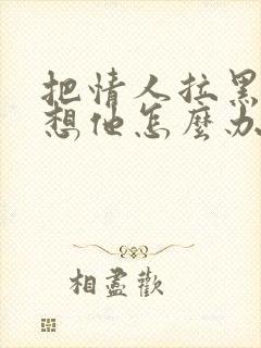 把情人拉黑了又想他怎么办封面