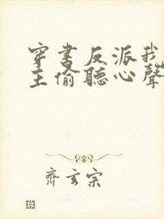 穿书反派我被女主偷听心声免费阅读