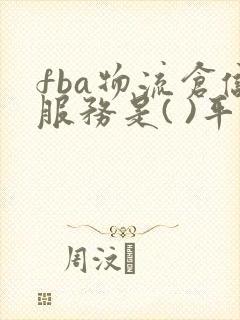 fba物流仓储服务是( )平台的特色服务