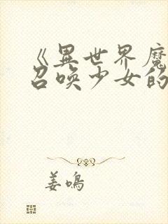 《异世界魔王与召唤少女的奴隶魔术》封面