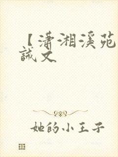 【潇湘溪苑】训诫文封面