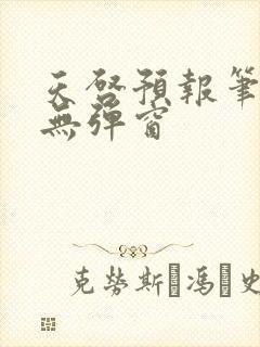 天启预报笔趣阁无弹窗