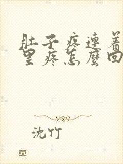 肚子疼连着肛门里疼怎么回事