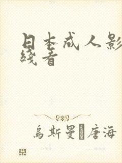 日本成人影院在线看