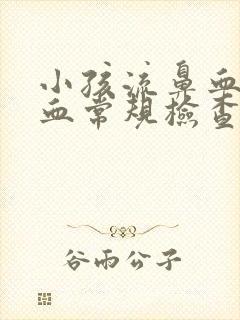 小孩流鼻血但是血常规检查正常