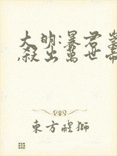 大明:暴君崇祯,杀出万世帝国最新章节新