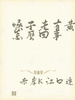 嗓子老有黄痰是怎么回事