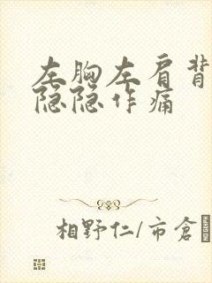 左胸左肩背疼痛隐隐作痛