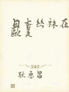 日本丝袜在线射欧美封面