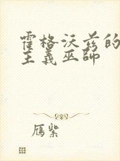 霍格沃兹的和平主义巫师