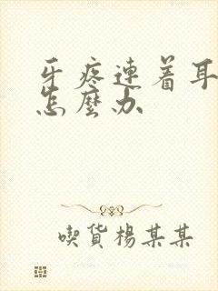 牙疼连着耳朵疼怎么办封面