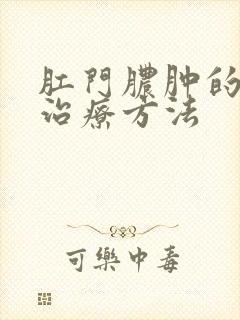 肛门脓肿的有效治疗方法